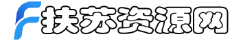 扶苏资源网-精品网站源码及优质资源分享平台-企业建站 -小程序开发必备资源库